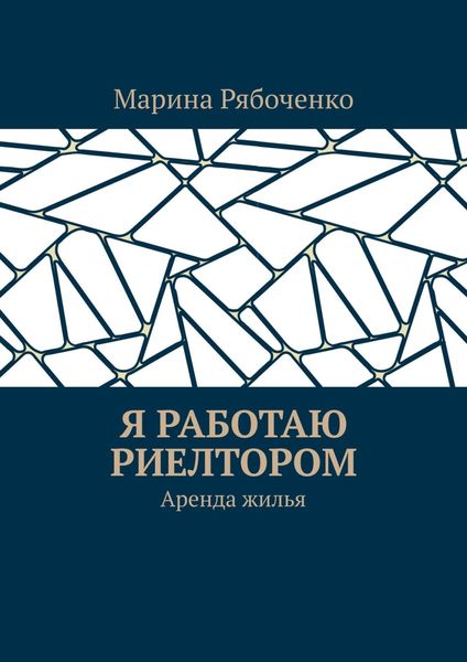 Обложка книги  «Я работаю риелтором. Аренда жилья»