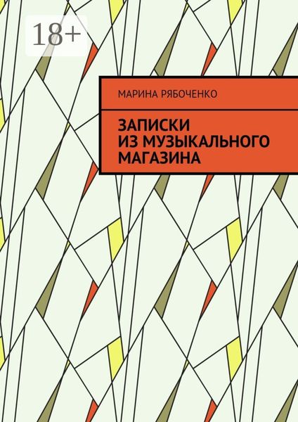 Обложка книги  «Записки из музыкального магазина»