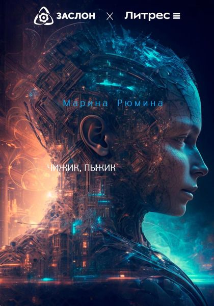 Обложка книги «Чижик – пыжик»