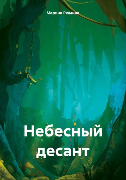 Обложка книги «Небесный десант»