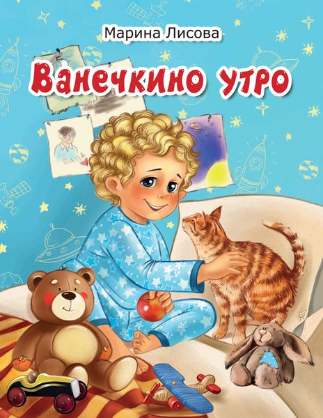 Обложка книги «Ванечкино утро»