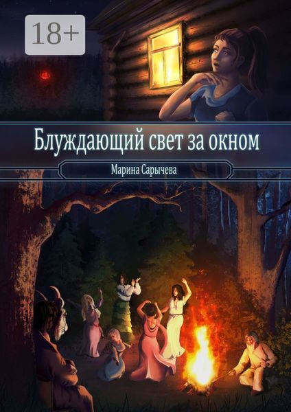 Обложка книги «Блуждающий свет за окном»