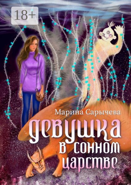 Обложка книги «Девушка в сонном царстве»