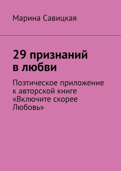 Обложка книги «29 признаний в любви. Поэтическое приложение к авторской книге «Включите скорее Любовь»»