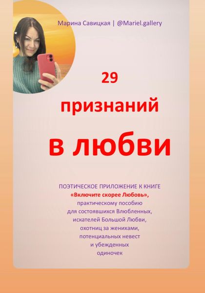 Обложка книги «29 признаний в любви»