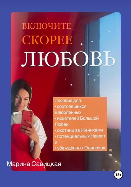 Обложка книги «ВКЛЮЧИТЕ СКОРЕЕ ЛЮБОВЬ»