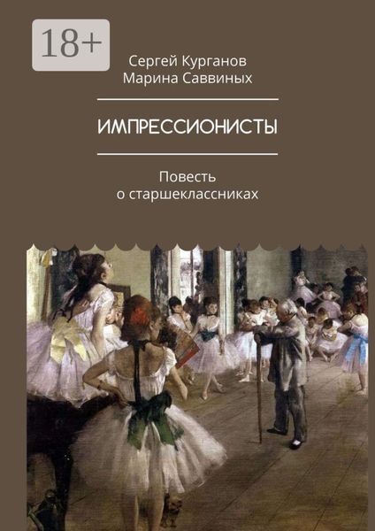 Обложка книги  «ИМПРЕССИОНИСТЫ. Повесть о старшеклассниках»
