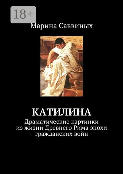 Обложка книги  «Катилина. Драматические картинки из жизни Древнего Рима эпохи гражданских войн»