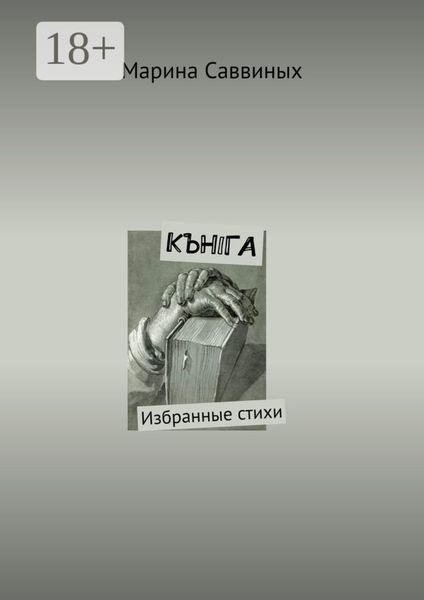 Обложка книги  «КЪНIГА. Избранные стихи»