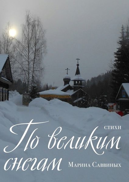 Обложка книги  «По великим снегам. Стихи»