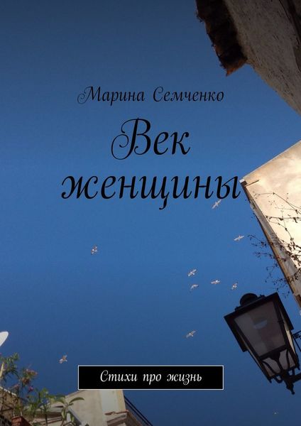 Обложка книги «Век женщины»