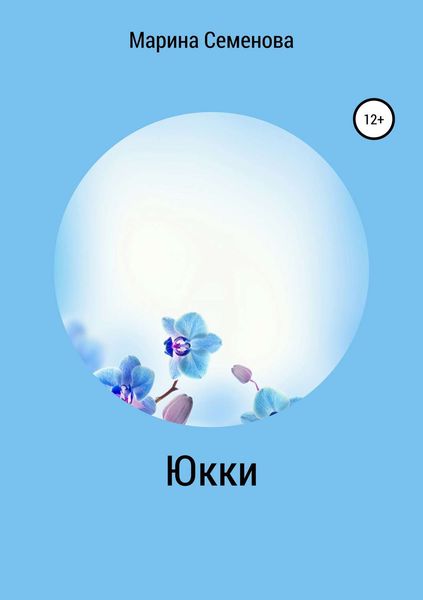 Обложка книги  «Юкки»