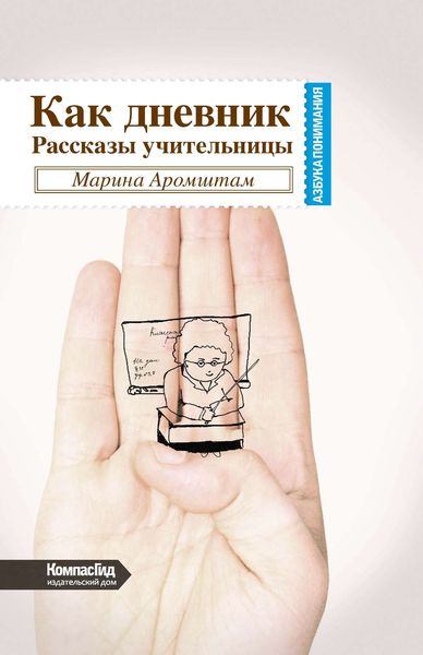 Обложка книги «Как дневник. Рассказы учительницы»