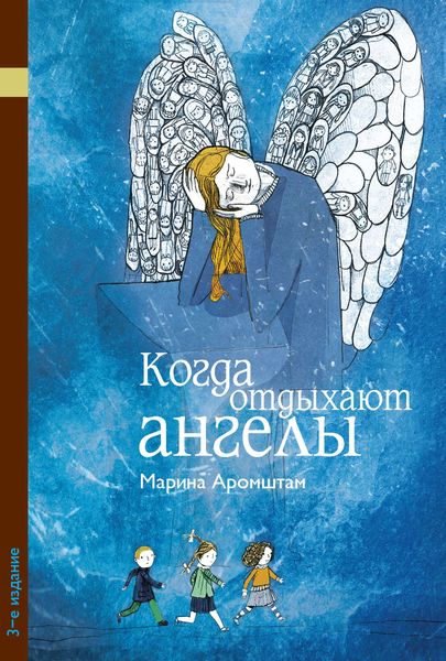 Обложка книги «Когда отдыхают ангелы»