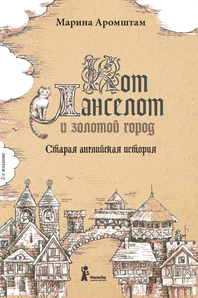 Обложка книги  «Кот Ланселот и золотой город. Старая английская история»