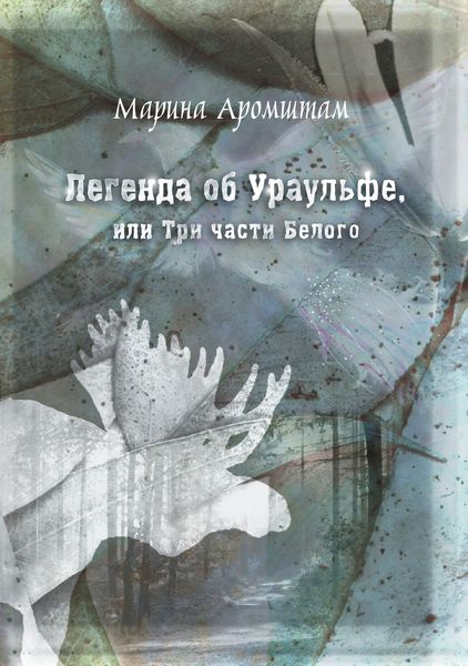 Обложка книги  «Легенда об Ураульфе, или Три части Белого»