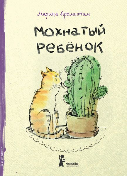 Обложка книги  «Мохнатый ребенок. Истории о людях и животных»