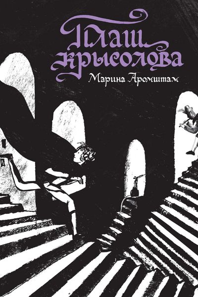 Обложка книги  «Плащ крысолова»