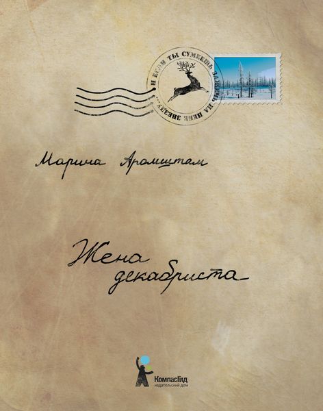 Обложка книги «Жена декабриста»