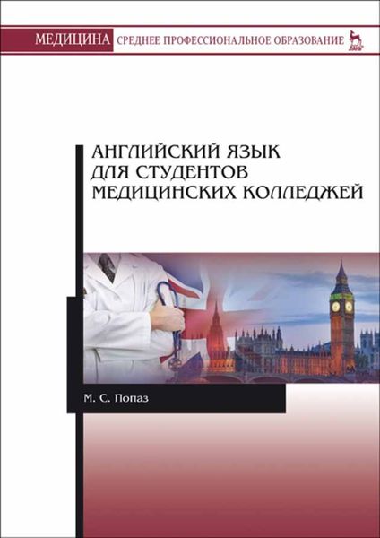 Обложка книги  «Английский язык для студентов медицинских колледжей»