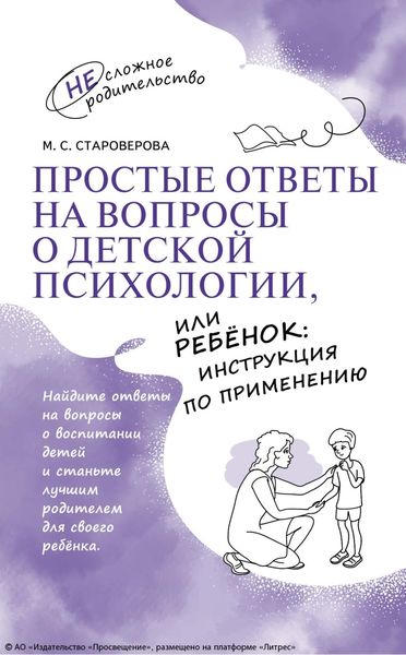Обложка книги  «Простые ответы на вопросы о детской психологии, или Ребёнок: инструкция по применению»