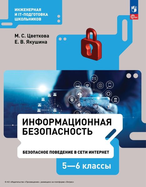Обложка книги  «Информационная безопасность.Безопасное поведение в сети Интернет. 5–6 класс»