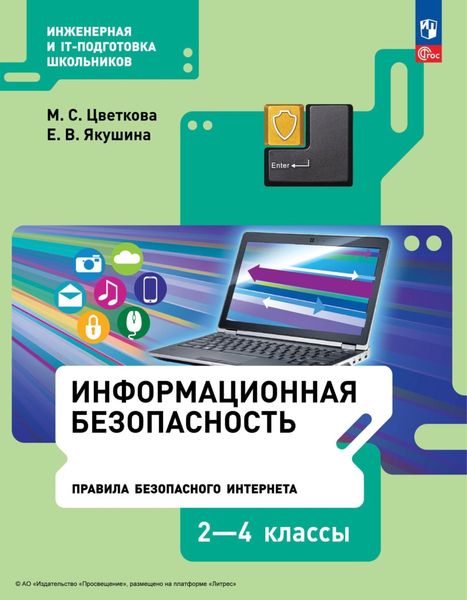 Обложка книги  «Информационная безопасность. Правила безопасного Интернета. 2–4 классы»