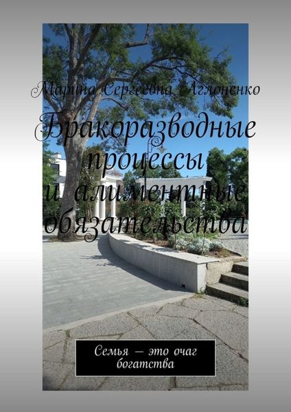 Обложка книги  «Бракоразводные процессы и алиментные обязательства. Семья – это очаг богатства»