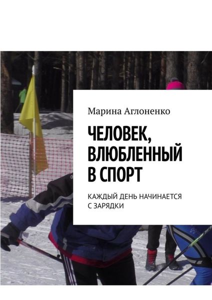Обложка книги  «Человек, влюбленный в спорт. Каждый день начинается с зарядки»