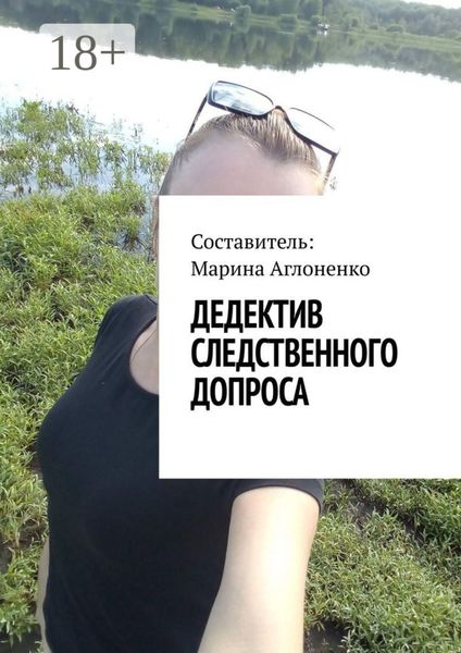 Обложка книги  «Дедектив следственного допроса. Кража – это серьезное преступление»