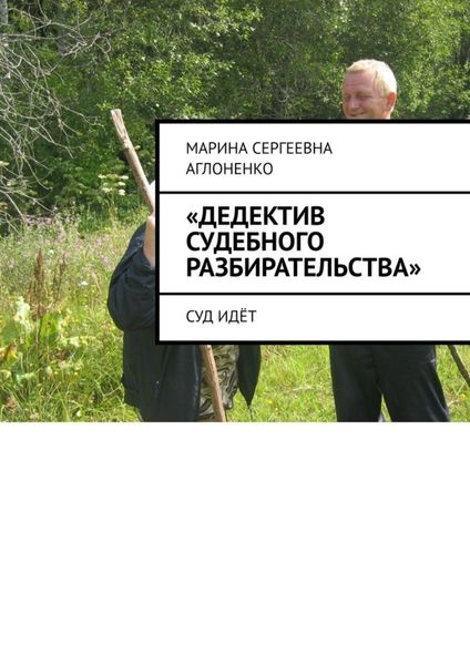 Обложка книги ««Дедектив судебного разбирательства». Суд идёт»