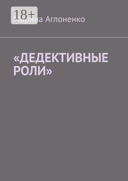 Обложка книги  ««Дедективные роли». Разная степень преступления»