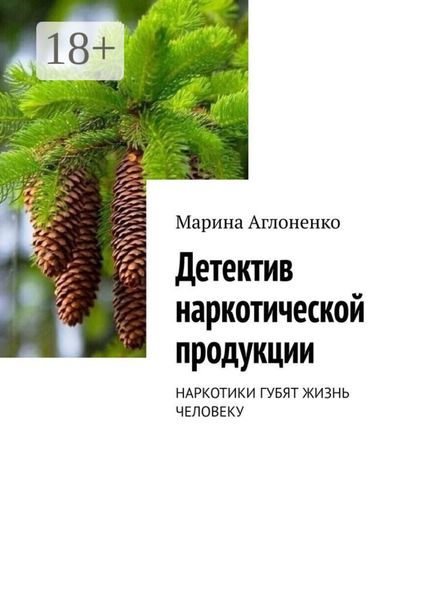 Обложка книги «Детектив наркотической продукции»