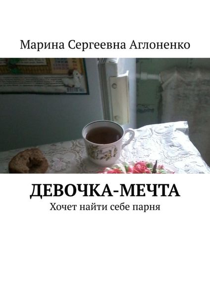 Обложка книги «Девочка-мечта. Хочет найти себе парня»