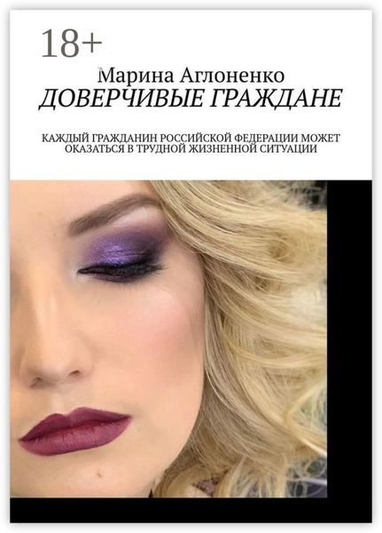 Обложка книги «Доверчивые граждане. Каждый гражданин Российской Федерации может оказаться в трудной жизненной ситуации»