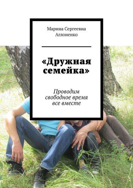 Обложка книги ««Дружная семейка». Проводим свободное время все вместе»
