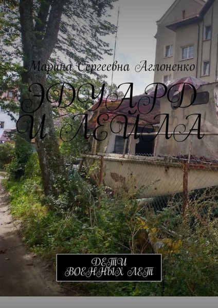 Обложка книги «Эдуард и Лейла. Счастливая семья»