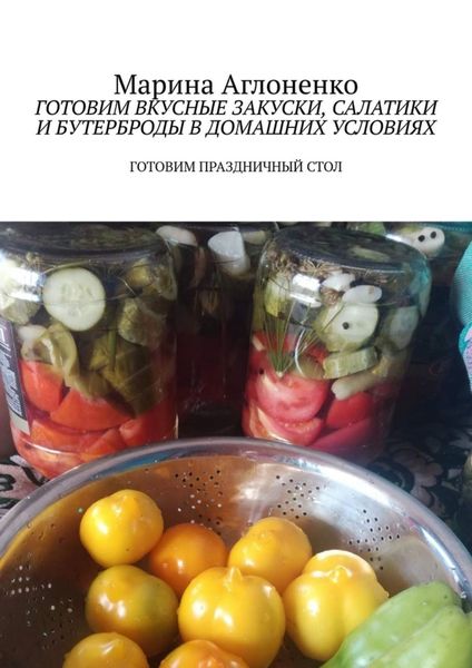 Обложка книги  «Готовим вкусные закуски, салатики и бутерброды в домашних условиях. Готовим праздничный стол»