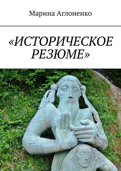 Обложка книги ««Историческое резюме». Старинные города»