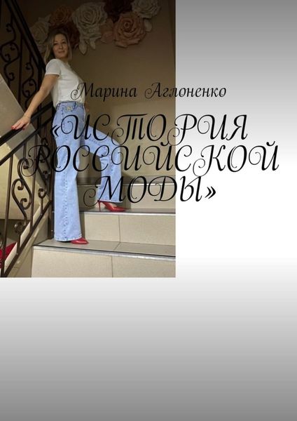 Обложка книги  «История российской моды. Мода снова возвращается»