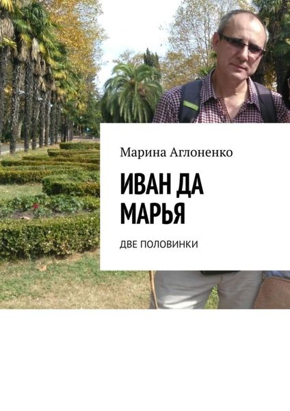 Обложка книги  «Иван да Марья. Две половинки»