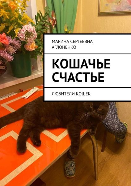 Обложка книги «Кошачье счастье. Любители кошек»