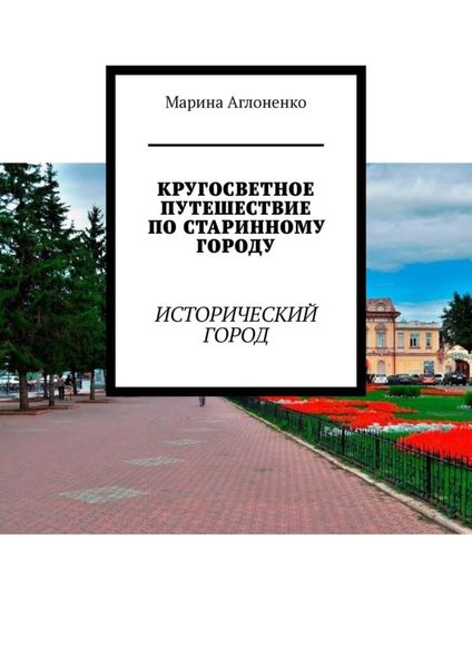 Обложка книги  «Кругосветное путешествие по старинному городу. Исторический город»