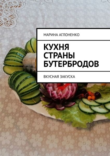 Обложка книги  «Кухня страны бутербродов. Вкусная закуска»