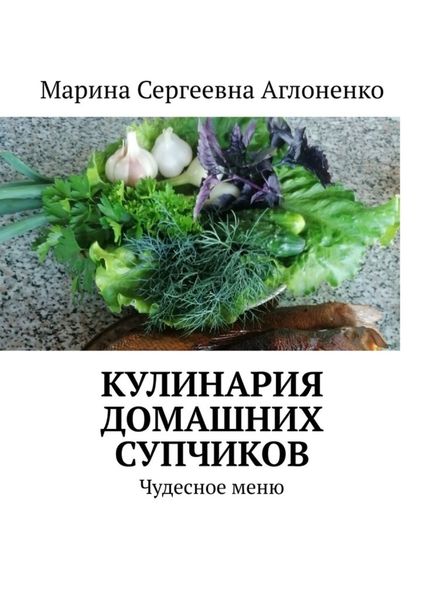 Обложка книги  «Кулинария домашних супчиков. Чудесное меню»