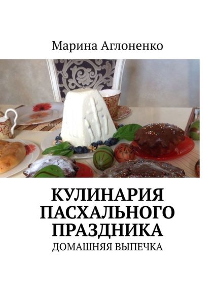Обложка книги  «Кулинария пасхального праздника. Домашняя выпечка»