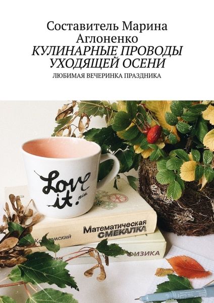 Обложка книги  «Кулинарные проводы уходящей осени. Любимая вечеринка праздника»