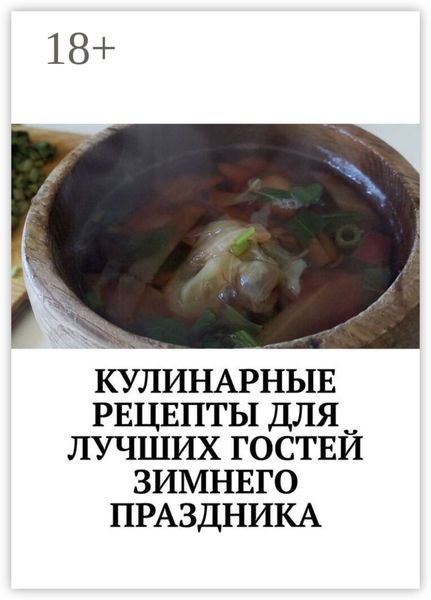 Обложка книги  «Кулинарные рецепты для лучших гостей зимнего праздника. Чудесный праздник настроения»