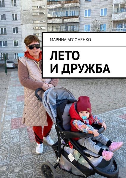 Обложка книги «Лето и дружба. Проводим длинные каникулы»