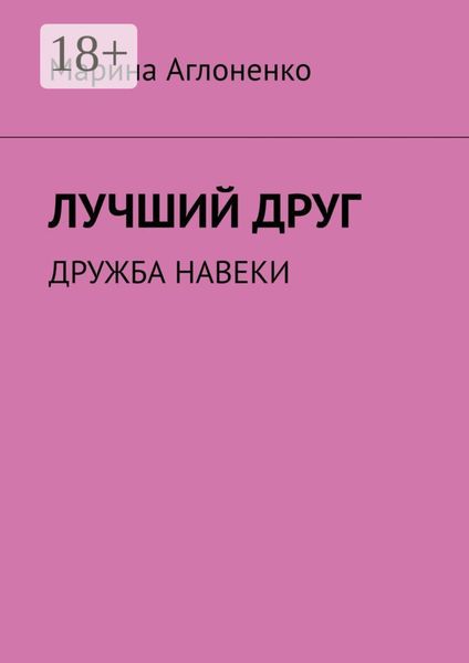 Обложка книги «Лучший друг. Дружба навеки»